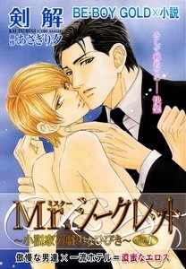 Sampul Manga Mr. Secret Floor - Shousetsuka no Tawamure na Hibiki
