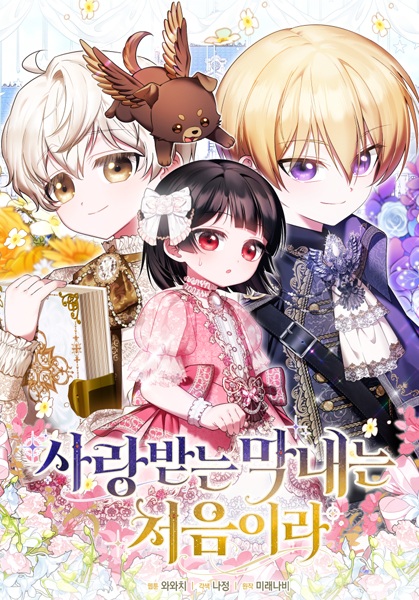 Manga image Being Loved for the First Time