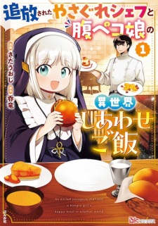 Sampul Manga Tsuihou sareta Yasagure Chef to Harapeko Musume no Isekai Shiawase Gohan
