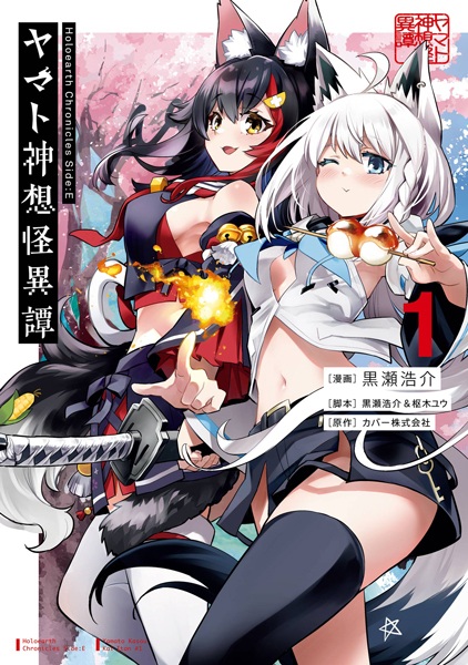 Gambar Cover Manga Holoearth Chronicles Side:E - Yamato Kasou Kaiitan