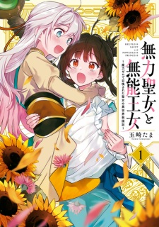 Sampul Manga Muryoku Seijo to Munou Oujo: Maryoku Zero de Shoukan sareta Seijo no Isekai Kyuukokuki