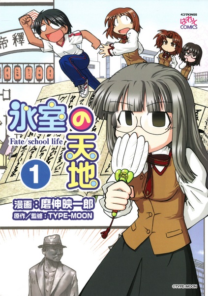 Manga cover Himuro no Tenchi Fate/school Life