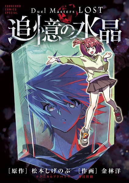 Gambar Cover Manga Duel Masters LOST: Tsuioku no Suishou