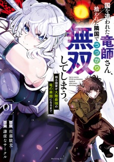 Sampul Manga Kuni wo Owareta Ryuushi-san, Hirowareta Ringoku de Ukkari Musou Shiteshimau. Jakushou Kokka ga Tairiku Saikyou no Ryuu no Rakuen ni Naru made