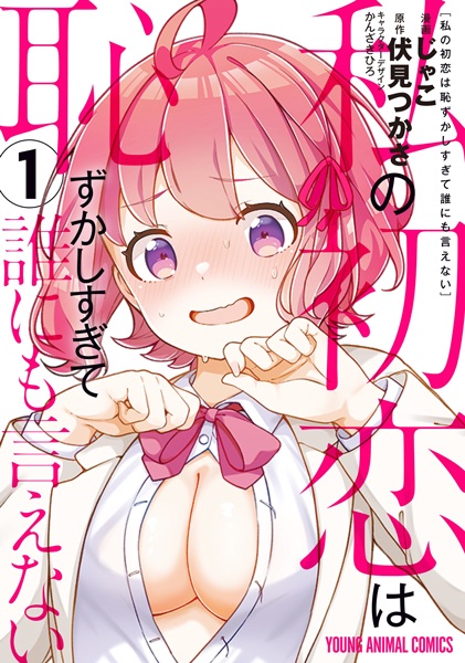 Gambar Cover Manga Watashi no Hatsukoi wa Hazukashisugite Darenimo Ienai
