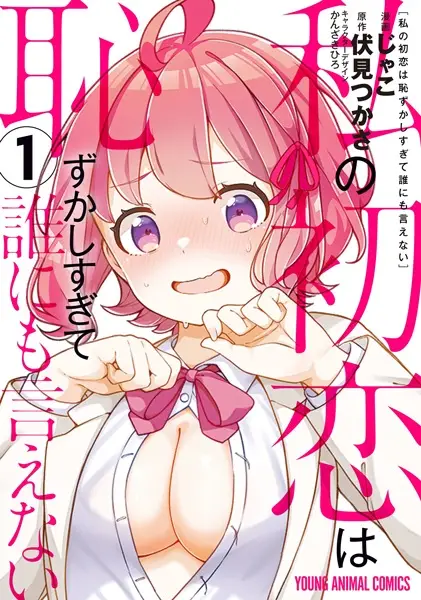 Gambar Cover Manga Watashi no Hatsukoi wa Hazukashisugite Darenimo Ienai