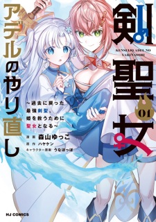 Sampul Manga Kenseijo Adel no Yarinaoshi: Kako ni Modotta Saikyou Kensei, Hime wo Sukuu Tame ni Seijo to Naru