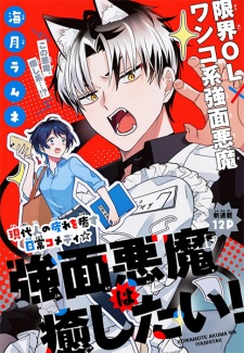 Sampul Manga Kowamote Akuma wa Iyashitai!