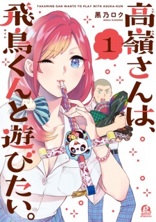 Sampul Manga Takamine-san wa, Asuka-kun to Asobitai.