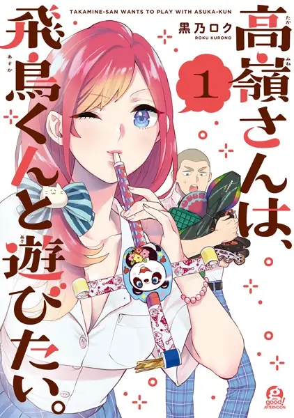Cover Manga: Takamine-san wa, Asuka-kun to Asobitai.