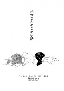 Sampul Manga Kashiwagi-san no Kowai Hanashi: Ikenai Ano Ko to Ikenai Basho de Bangai-hen