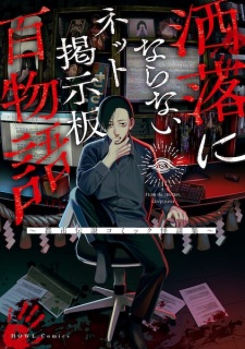 Sampul Manga Net Keijiban Hyaku Monogatari Series