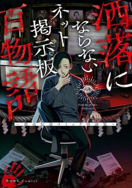 Gambar Cover Manga Net Keijiban Hyaku Monogatari Series