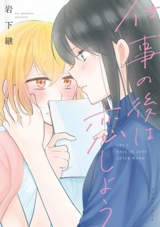 Sampul Manga Shigoto no Ato wa Koishiyou