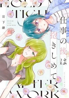Sampul Manga Shigoto no Ato wa Dakishimete