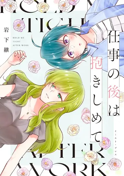 Gambar Cover Manga Shigoto no Ato wa Dakishimete