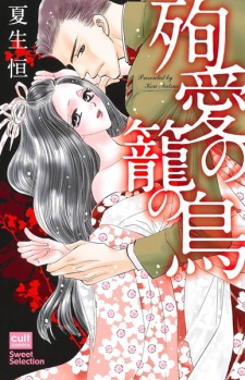 Sampul Manga Junai no Kago no Tori