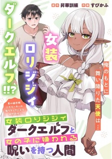 Sampul Manga Josou Loli Jijii Dark Elf to Onnanoko ni Kirawareru Noroi wo Motsu Ningen
