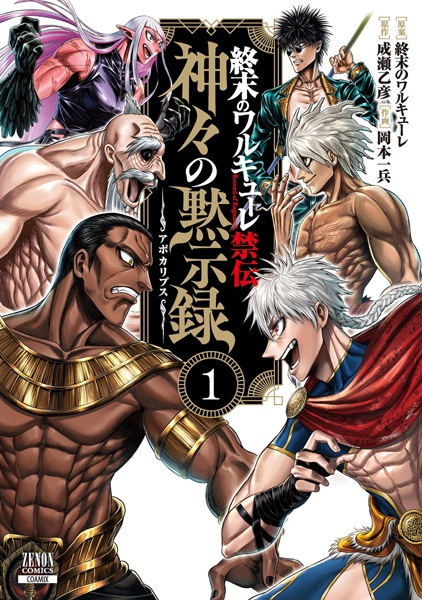 Gambar Cover Manga Shuumatsu no Walküre Kinden: Kamigami no Apocalypse