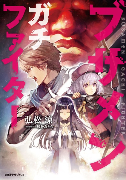 Gambar Cover Manga Busamen Gachi Fighter