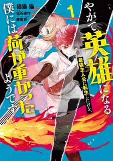 Sampul Manga Yagate Eiyuu ni Naru Saikyou Shujinkou ni Tensei shita kedo, Boku ni wa Ni ga Omokatta you desu