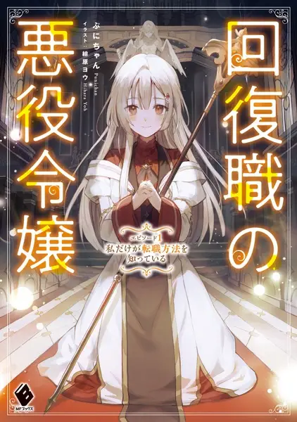 Gambar Cover Manga Kaifukushoku no Akuyaku Reijou