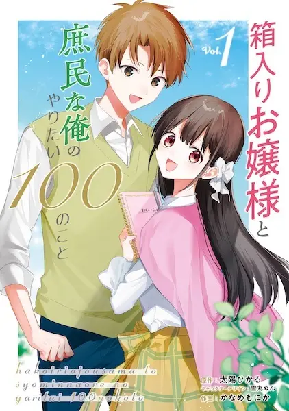 Gambar Cover Manga Hakoiri Ojousama to Shomin na Ore no Yaritai 100 no Koto