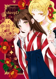 Sampul Manga Kanaria wa Kiraboshi no Yume wo Miru
