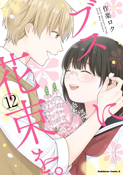 Manga image Busu ni Hanataba wo.