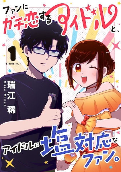 Manga cover Fan ni Gachikoi suru Idol to, Idol ni Shiotaiou na Fan.