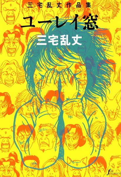Gambar Cover Manga Yuurei Mado: Miyake Ranjou Sakuhinshuu