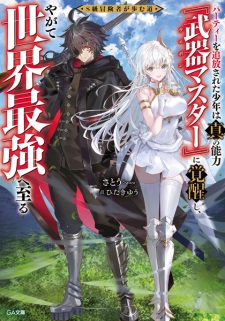 Sampul Manga S-kyuu Boukensha ga Ayumu Michi: Party wo Tsuihou sareta Shounen wa Shin no Nouryoku "Weapon Master" de Sekai Saikyou ni Itaru