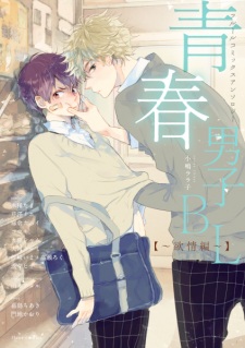 Sampul Manga Fleur Comics Anthology: Seishun Danshi BL - Yokujou-hen