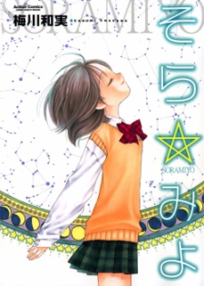 Sampul Manga Sora☆Miyo