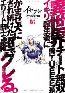 Sampul Manga Isegure: Isekai Cheat Musou Ore TUEEE-kei Ikiri Tenseisha ni Kamaseinu ni Saretsuzuketa Elite Kishi, Chou Gureru.