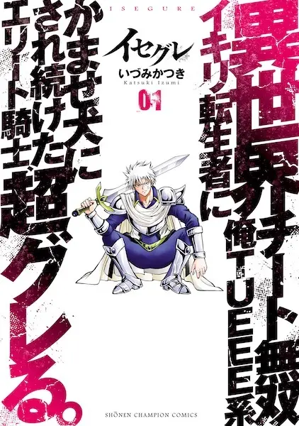 Cover Manga: Isegure: Isekai Cheat Musou Ore TUEEE-kei Ikiri Tenseisha ni Kamaseinu ni Saretsuzuketa Elite Kishi, Chou Gureru.