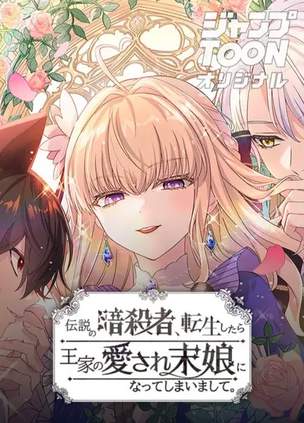 Cover Manga: Densetsu no Ansatsusha, Tensei shitara Ouke no Aisare Suemusume ni Natte Shimaimashite.