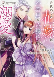 Gambar Manga Bukiyou na Henkyouhaku ni Dekiai sareru Migawari no Hanayome wa