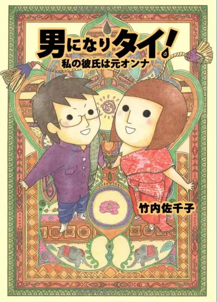 Gambar Cover Manga Otoko ni Naritai! Watashi no Kareshi wa Moto Onna
