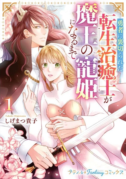Gambar Cover Manga Yuusha ni Uragirareta Tensei Healer ga Maou no Chouki ni Naru made