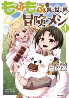 Sampul Manga Mofumofu to Isekai Bouken Meshi
