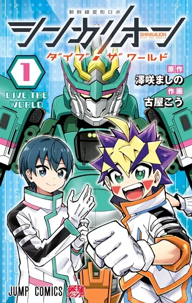 Cover Manga: Shinkansen Henkei Robo Shinkalion: Dive the World
