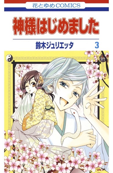 Manga image Kamisama Hajimemashita
