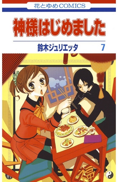 Manga image Kamisama Hajimemashita