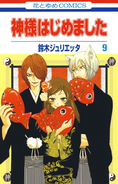 Manga image Kamisama Hajimemashita