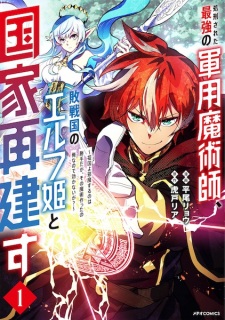 Sampul Manga Shokei sareta Saikyou no Gunyou Majutsushi, Haisenkoku no Elf Hime to Kokka Saiken su: Sokoku yo Jama suru no wa Katte da ga, Sono Majutsu Tsukutta no Ore nanode Kikanai ga?