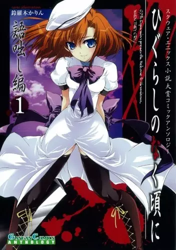Gambar Cover Manga Higurashi no Naku Koro ni: Kataribanashi-hen Comic Anthology EX.