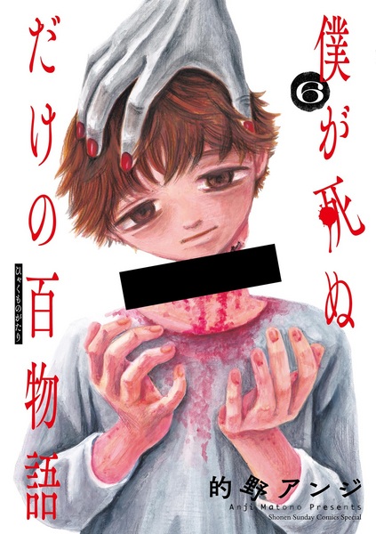 Manga image Boku ga Shinu dake no Hyakumonogatari