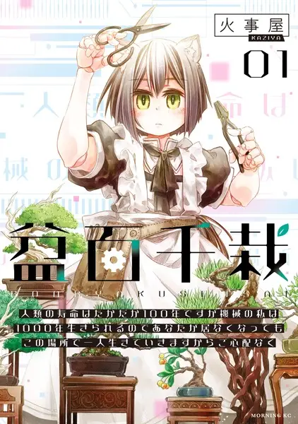 Cover Manga: Bonhyakusensai: Jinrui no Jumyou wa Takadaka 100-nen desu ga, Kikai no Watashi wa 1000-nen Ikirareru node Anata ga Inakunattemo Kono Basho de Hitori Ikiteikimasu kara Goshinpainaku