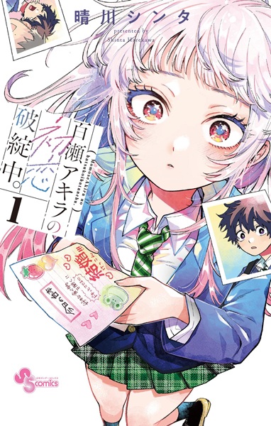 Manga cover Momose Akira no Hatsukoi Hatanchuu.